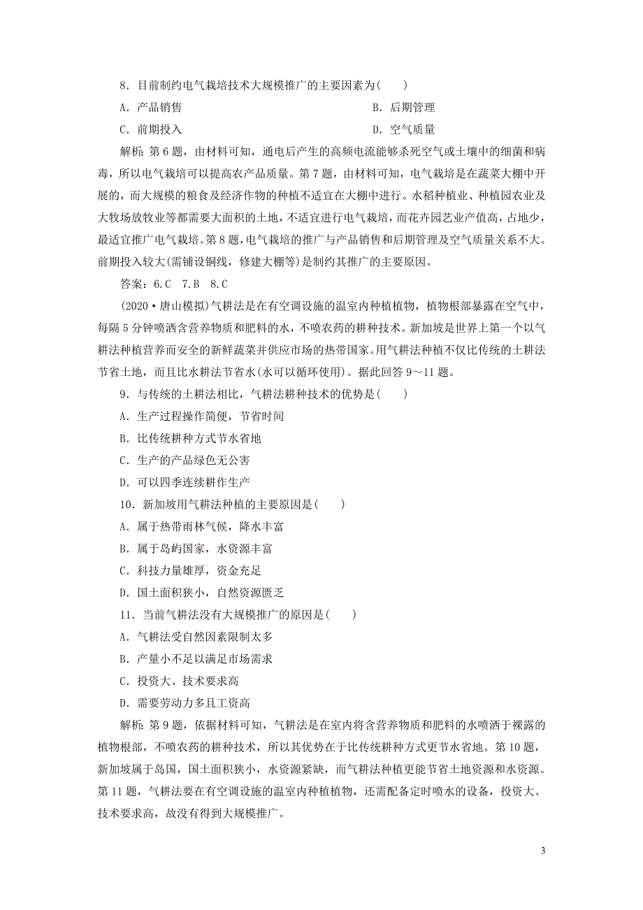 2021版高考地理一轮复习第八章农业地域的形成与发展第19讲农业的区位选择达标检测知能提升新人教版.doc_第3页