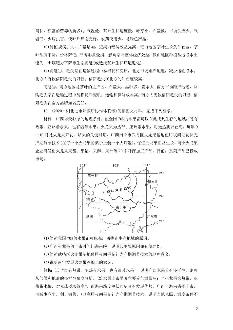 2021版高考地理一轮复习第八章农业地域的形成与发展第19讲农业的区位选择达标检测知能提升新人教版.doc_第5页