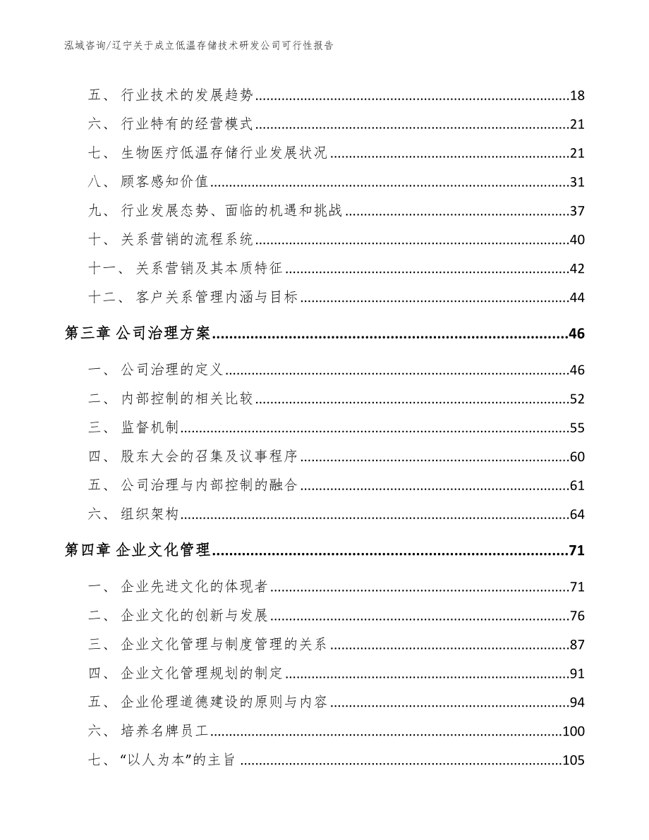 辽宁关于成立低温存储技术研发公司可行性报告模板参考_第3页