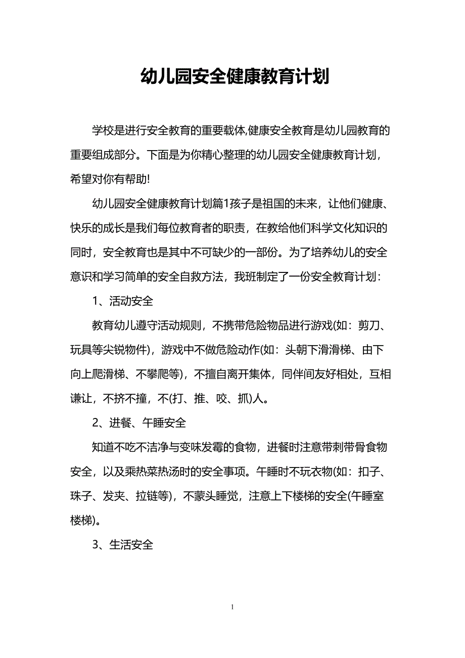 幼儿园安全健康教育计划(DOC 9页)_第1页