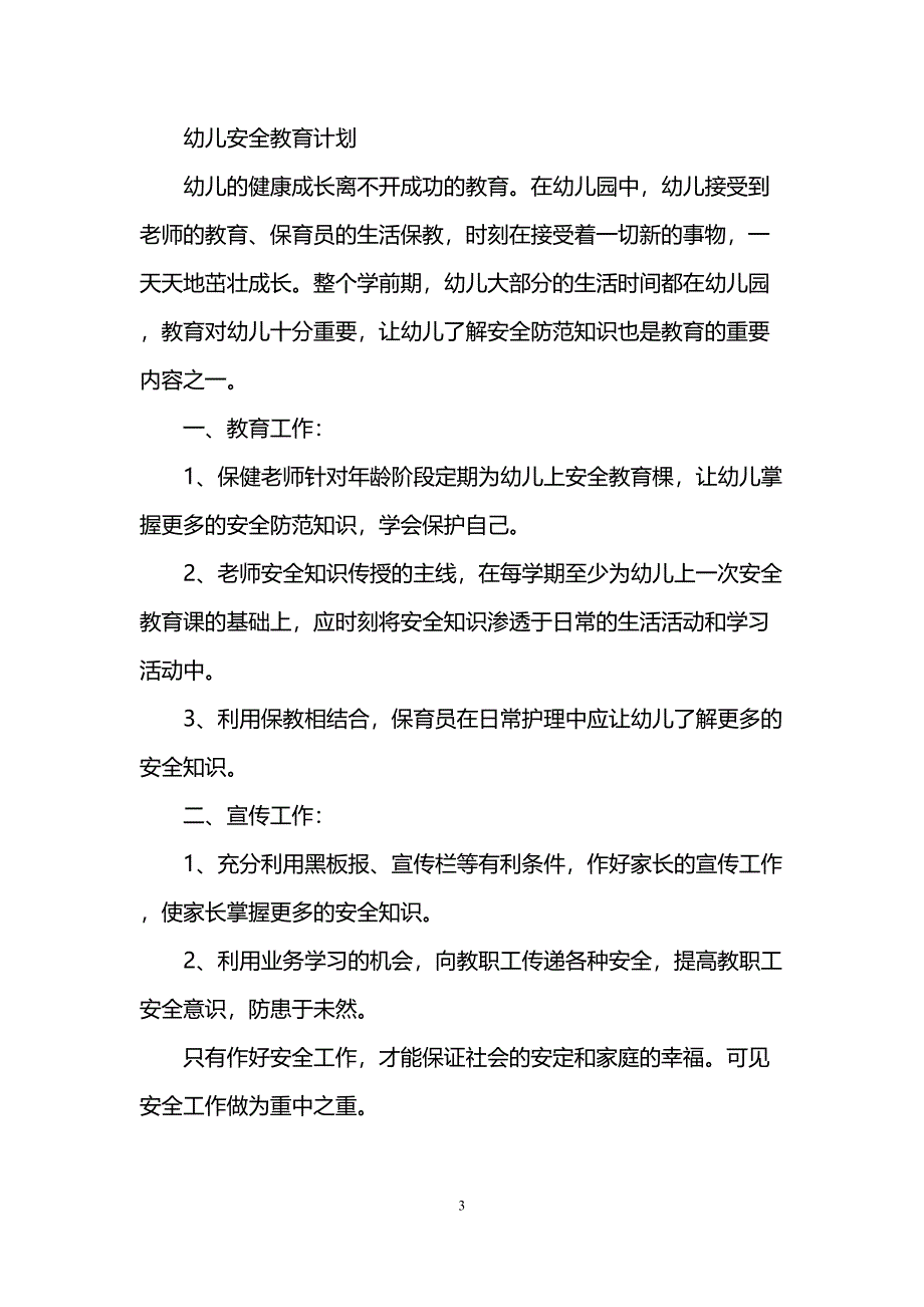 幼儿园安全健康教育计划(DOC 9页)_第3页