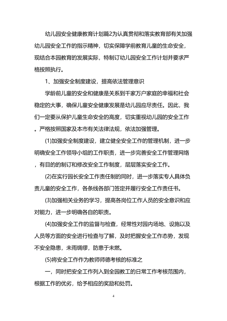 幼儿园安全健康教育计划(DOC 9页)_第4页