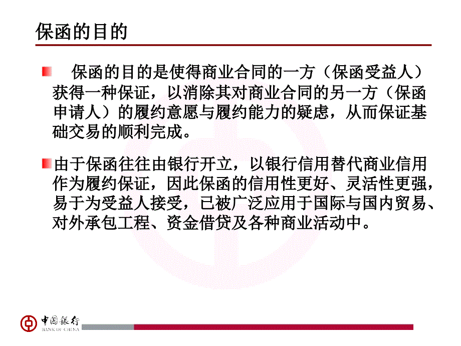 中国银行保函业务介绍.精讲课件_第4页