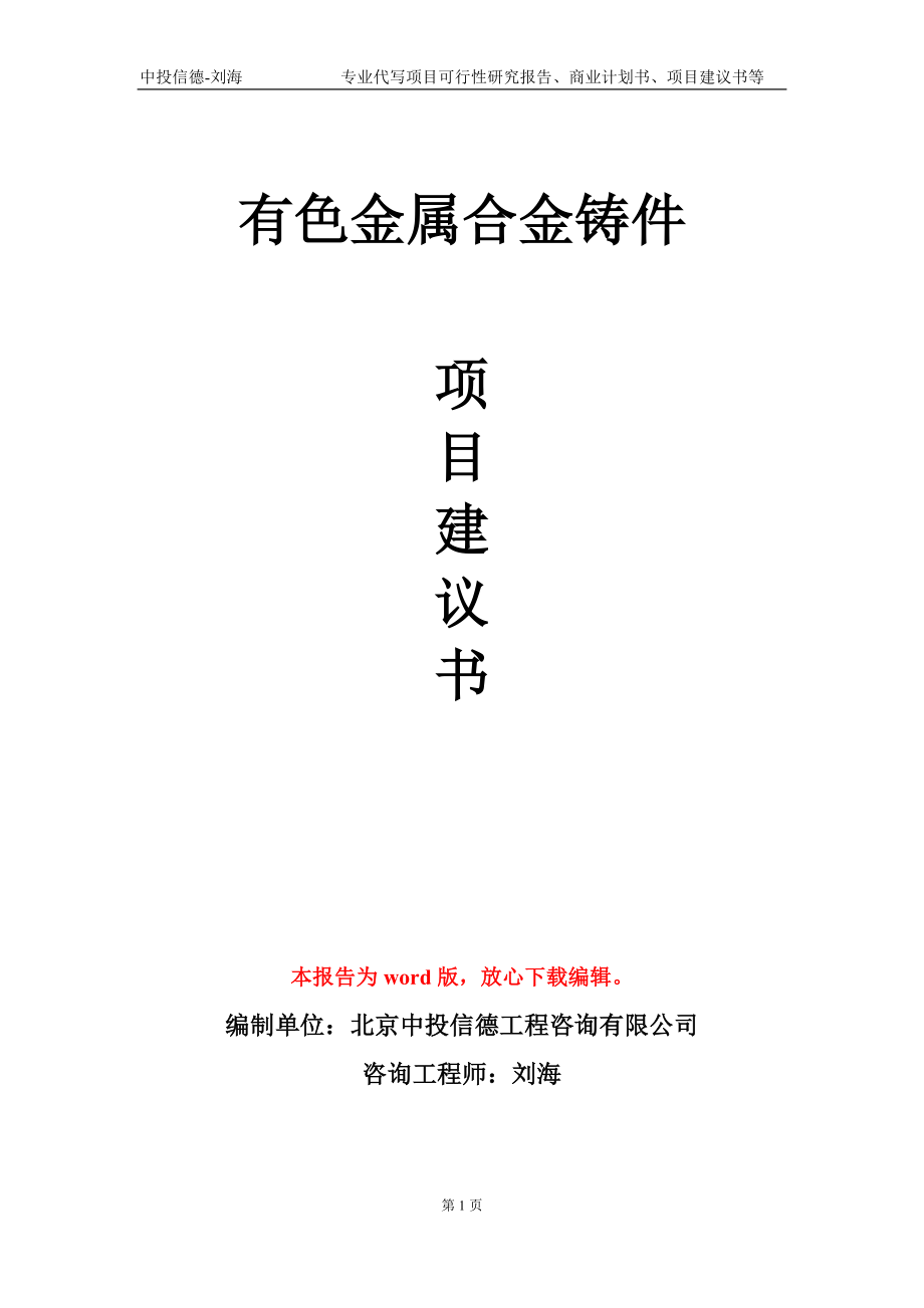 有色金属合金铸件项目建议书写作模板-备案审批_第1页