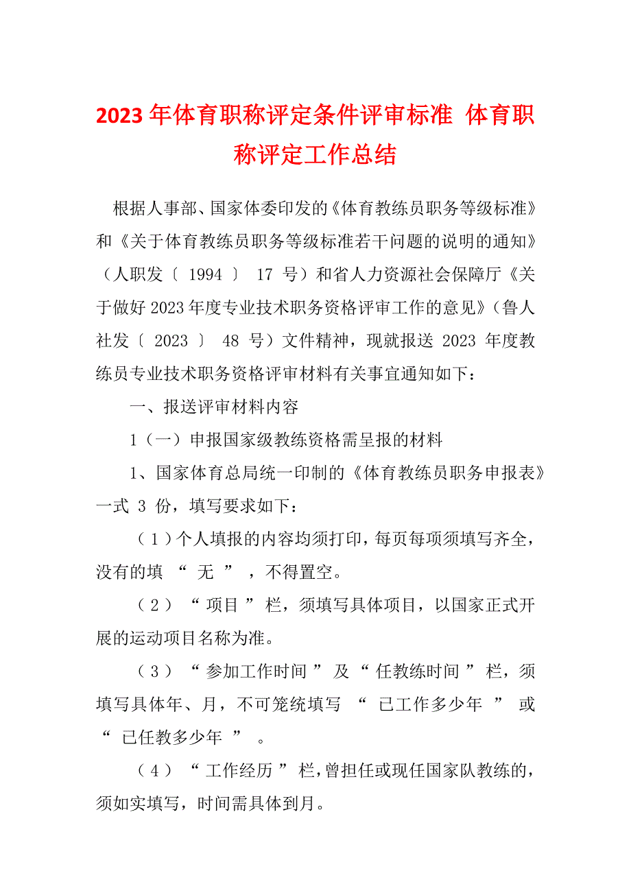 2023年体育职称评定条件评审标准 体育职称评定工作总结_第1页