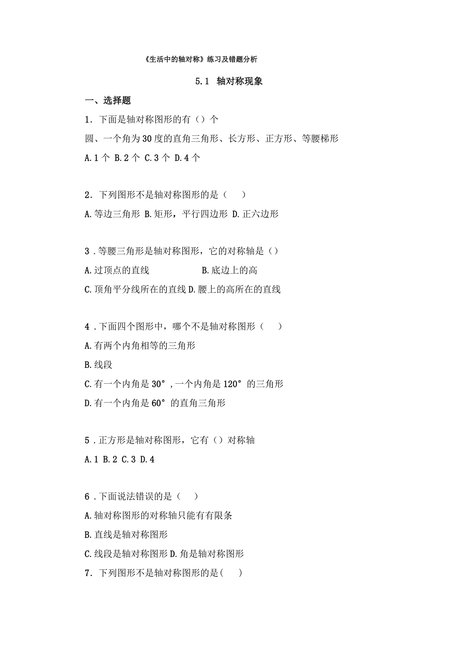 《生活中的轴对称》练习及错题分析_第1页