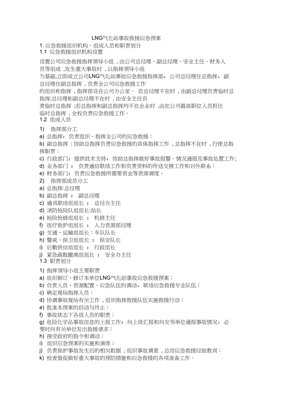 LNG气化站事故救援应急预案教学文案_第1页