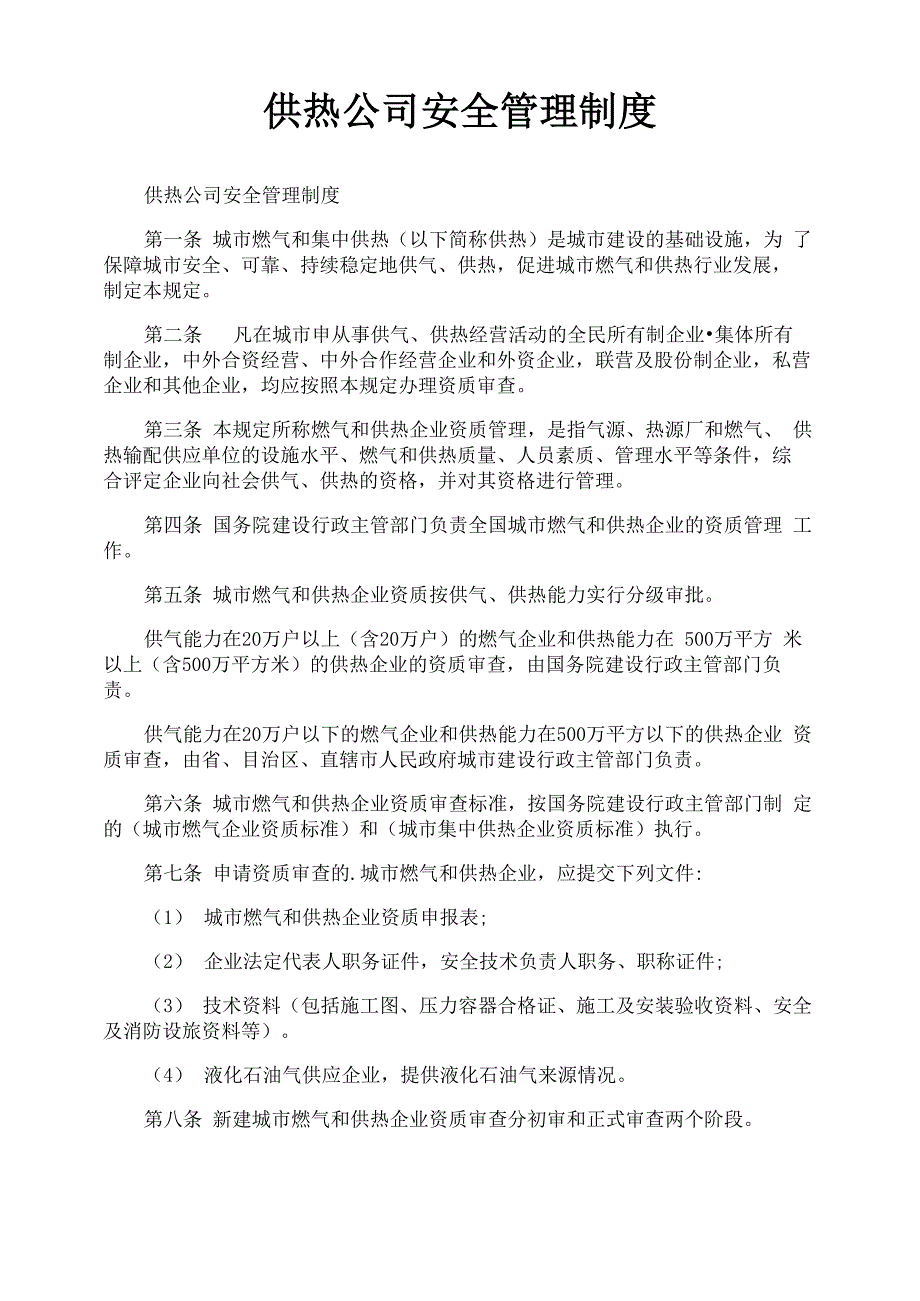 供热公司安全管理制度_第1页