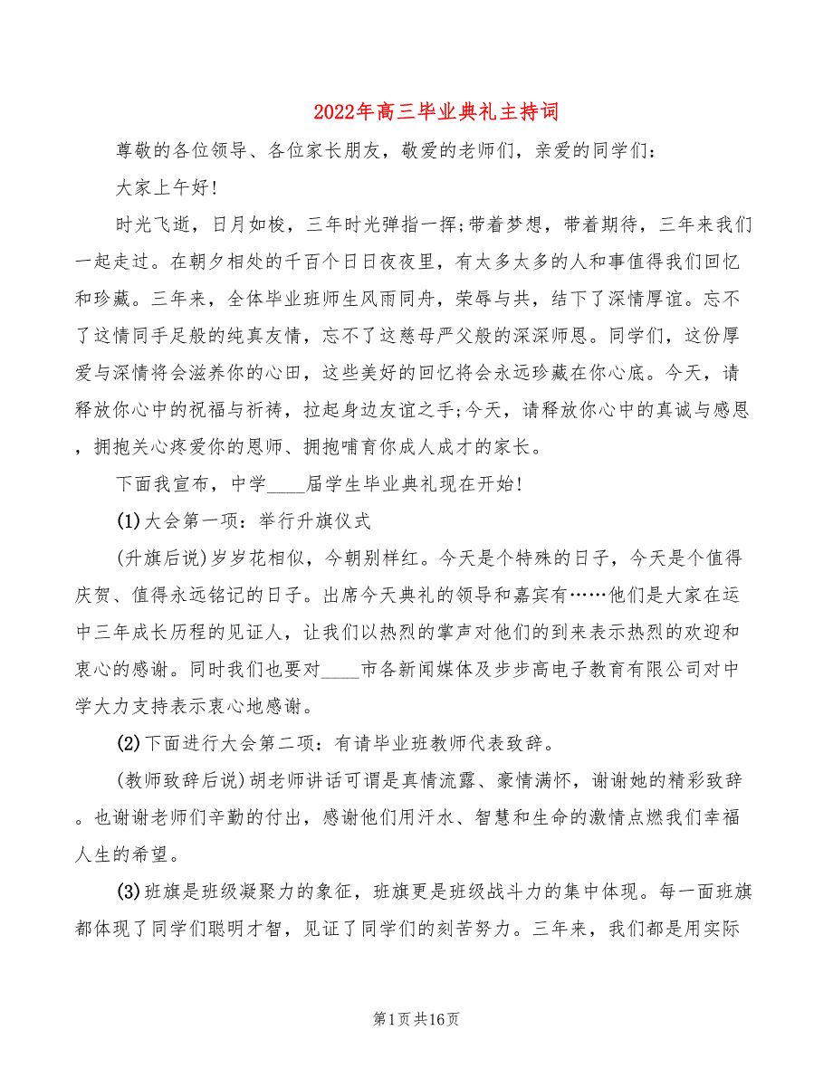 2022年高三毕业典礼主持词_第1页