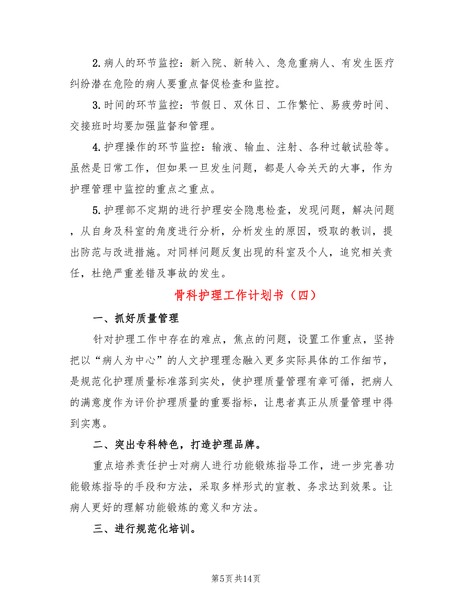 骨科护理工作计划书(8篇)_第5页