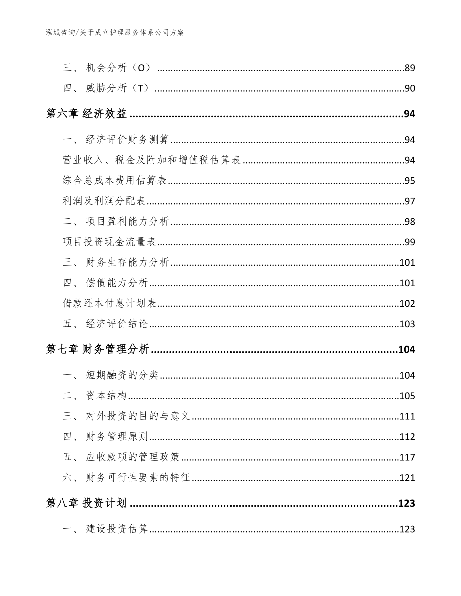 关于成立护理服务体系公司方案_第3页