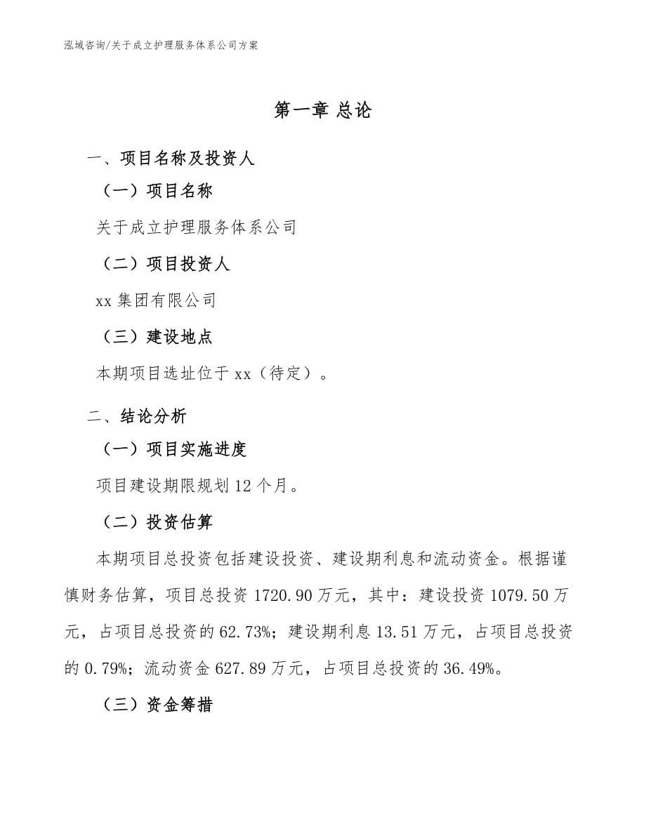 关于成立护理服务体系公司方案_第5页