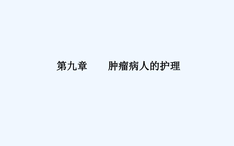 外科护理第九章肿瘤病人的护理_第1页