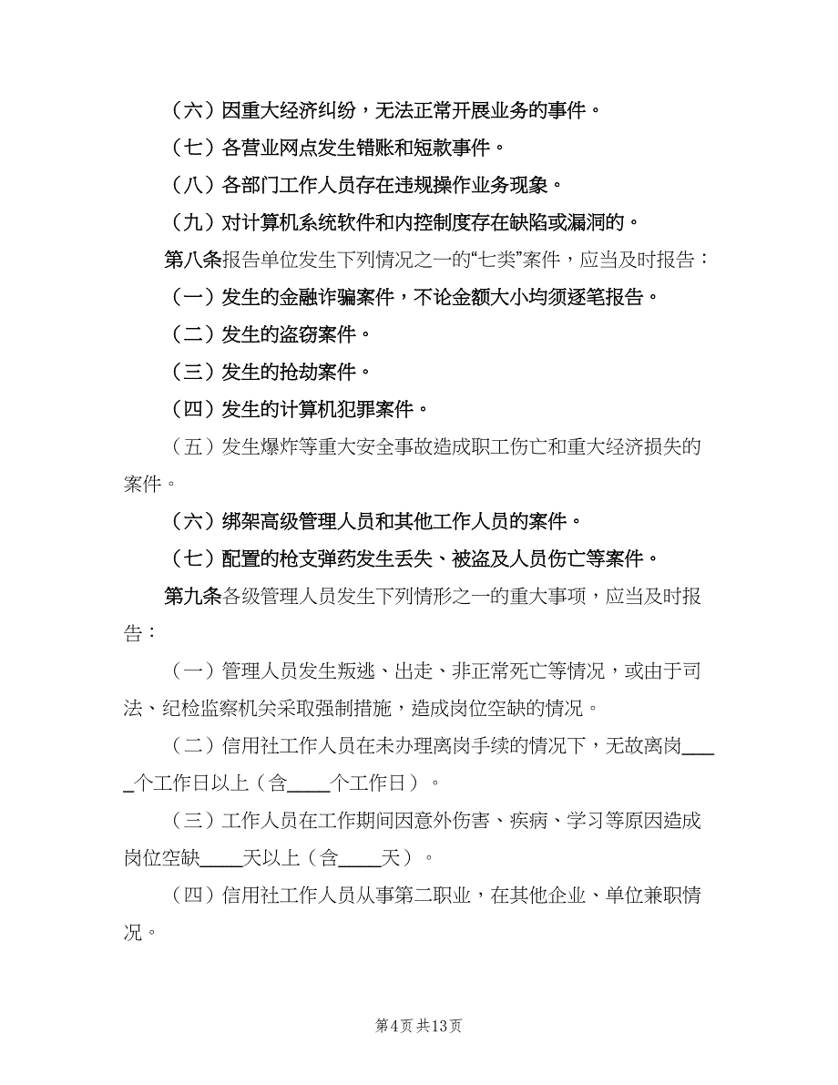 学校重大事故报告制度范文（7篇）.doc_第4页