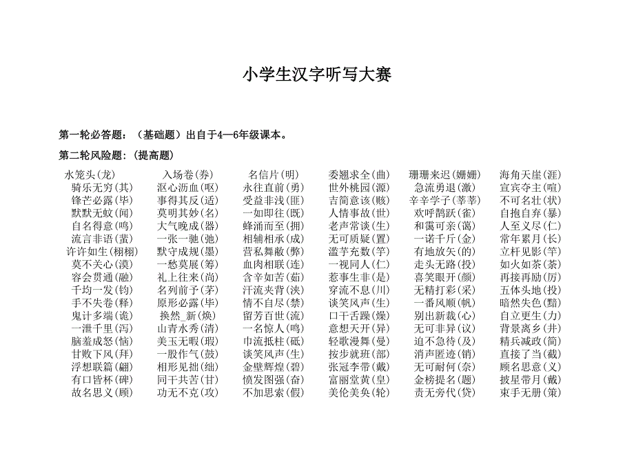 小学生常见别成语易错字_第1页