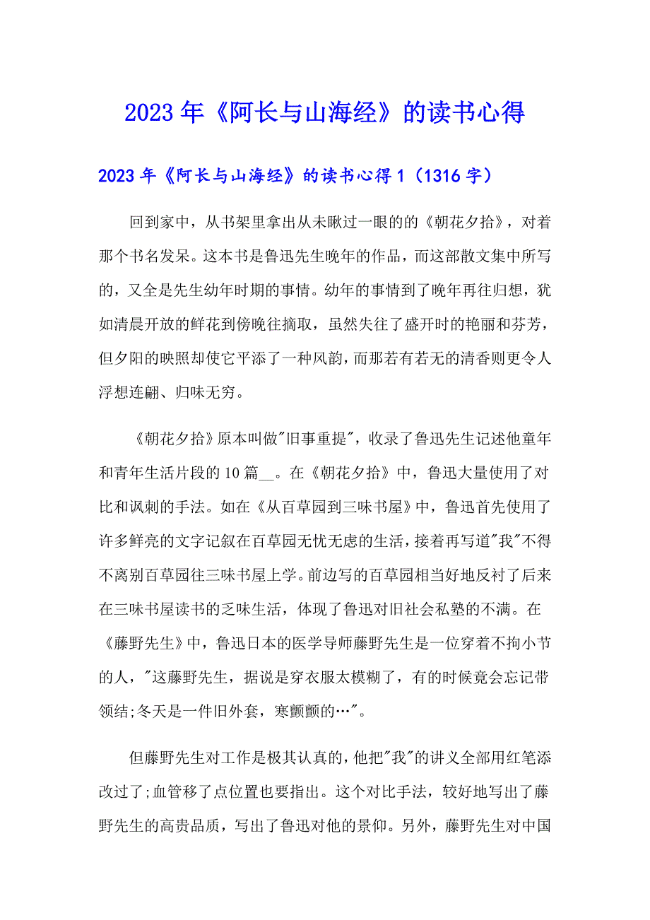 2023年《阿长与山海经》的读书心得【实用】_第1页