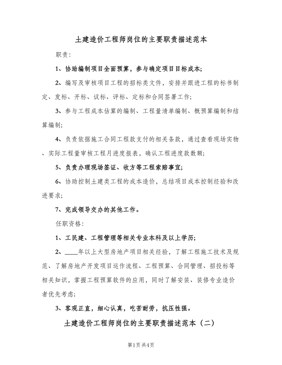 土建造价工程师岗位的主要职责描述范本（3篇）.doc_第1页