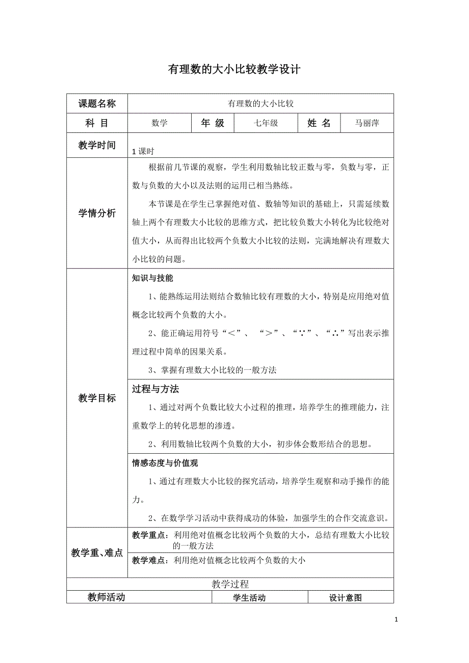 有理数大小教学设计.doc_第1页