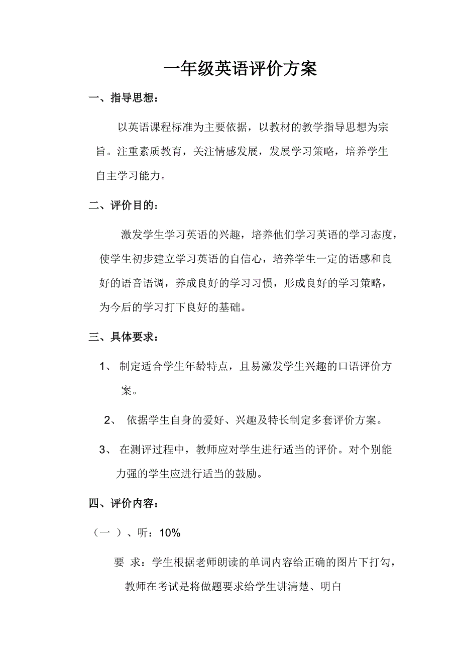 一年级英语考评方案.doc_第1页