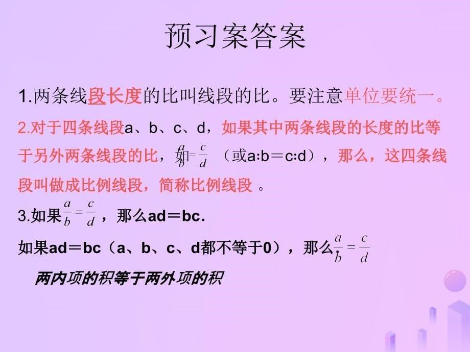 福建省石狮市九年级数学上册第23章图形的相似23.1成比例线段1成比例线段课件新版华东师大版_第5页