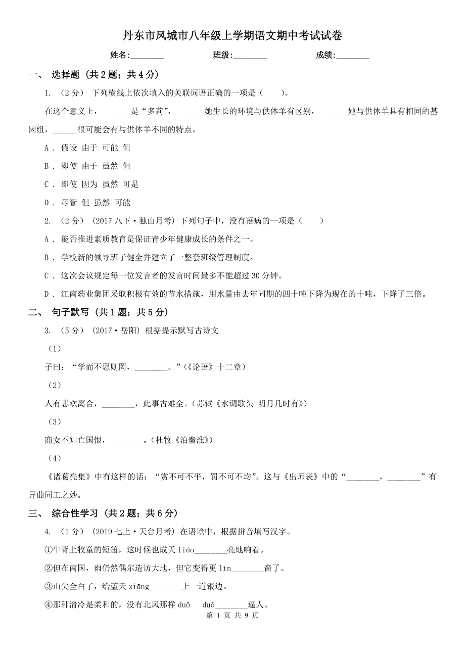 丹东市凤城市八年级上学期语文期中考试试卷_第1页