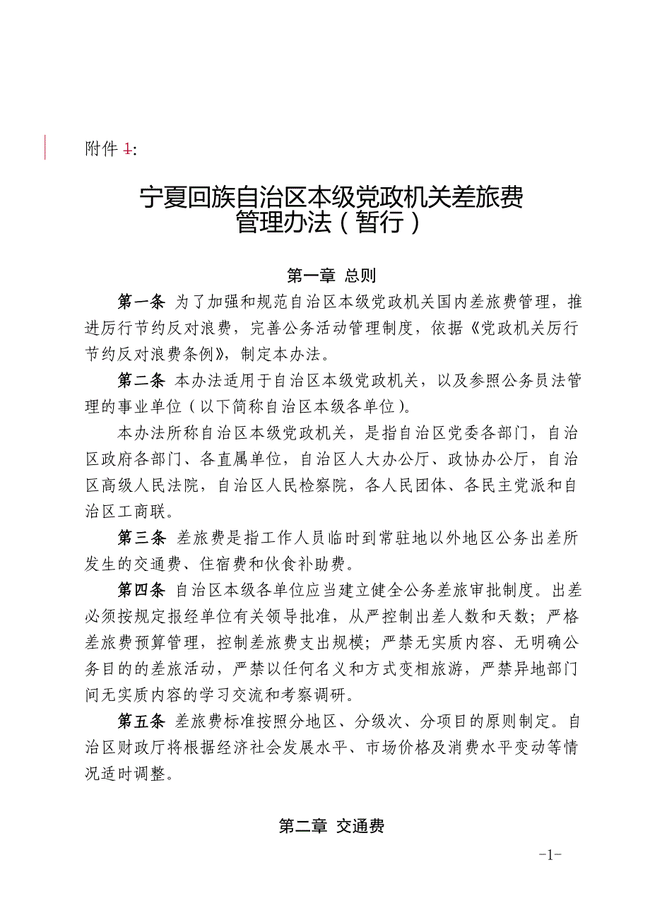 宁夏出差补助有关规定.doc_第1页