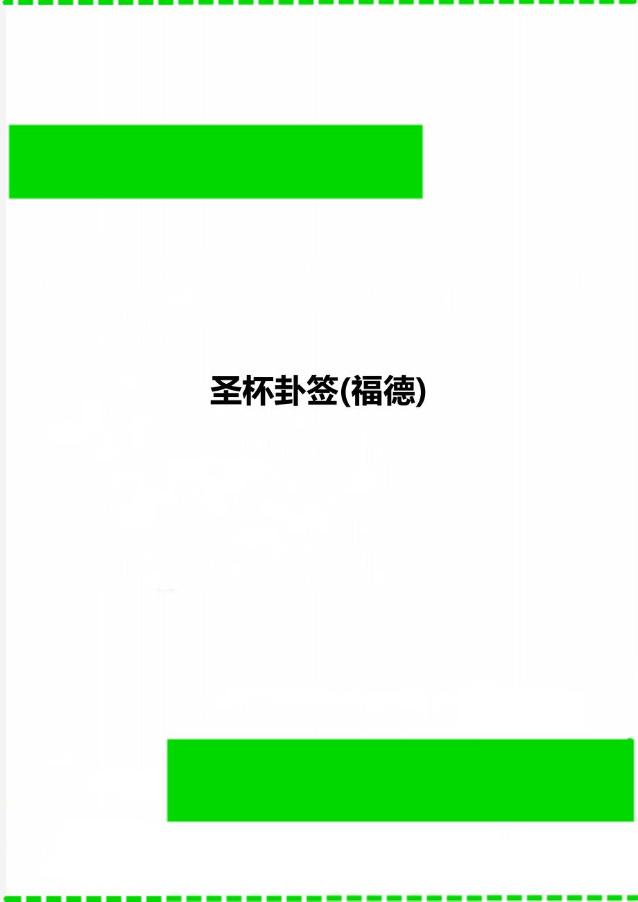 圣杯卦签(福德)_第1页