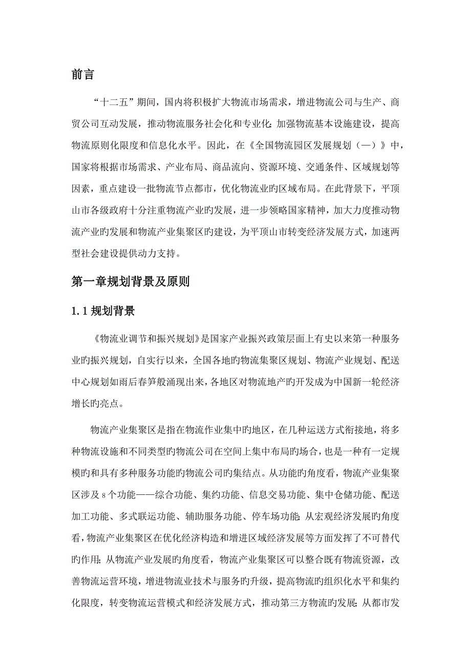 平顶山市现代物流产业集聚区发展重点规划_第1页