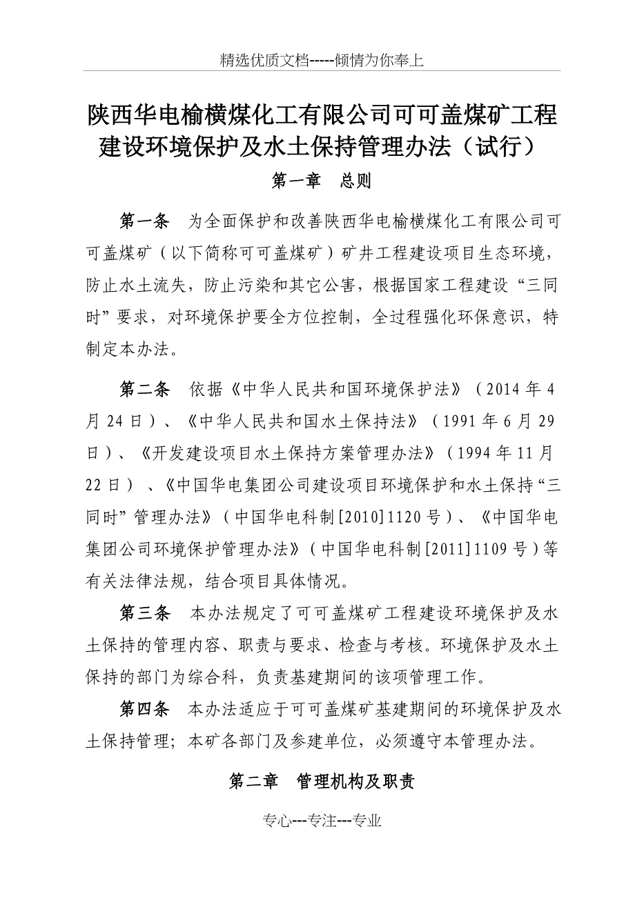 环境保护及水土保持管理办法_第1页