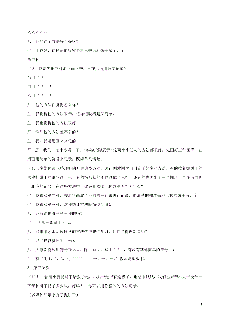 一年级数学下册统计5教案人教新课标版_第3页