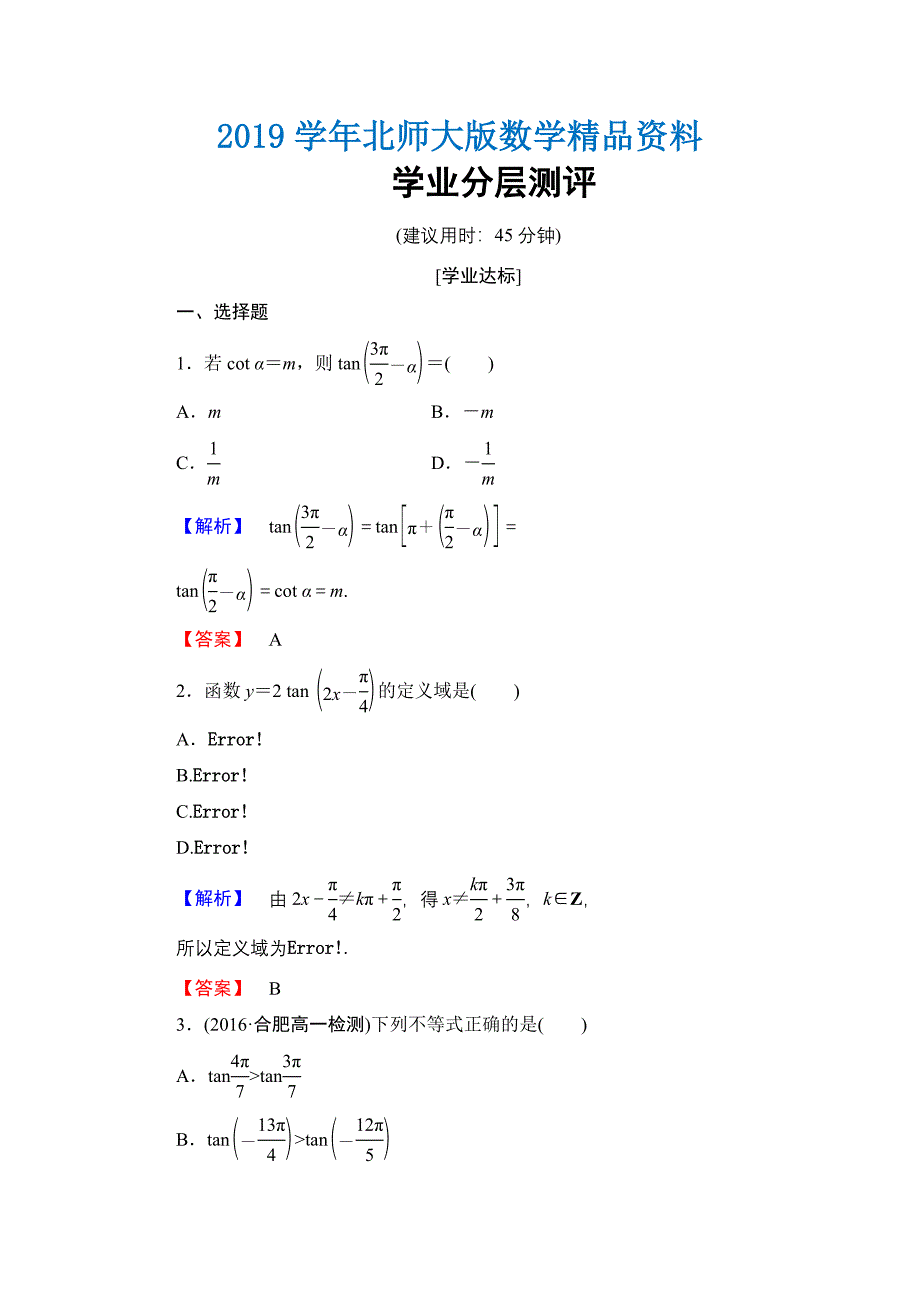 【课堂坐标】高中数学北师大版必修四学业分层测评：第1章 167;7　正切函数 Word版含解析_第1页