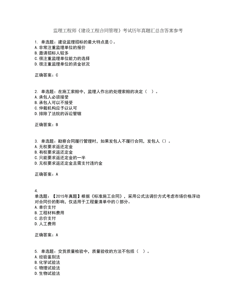 监理工程师《建设工程合同管理》考试历年真题汇总含答案参考93_第1页