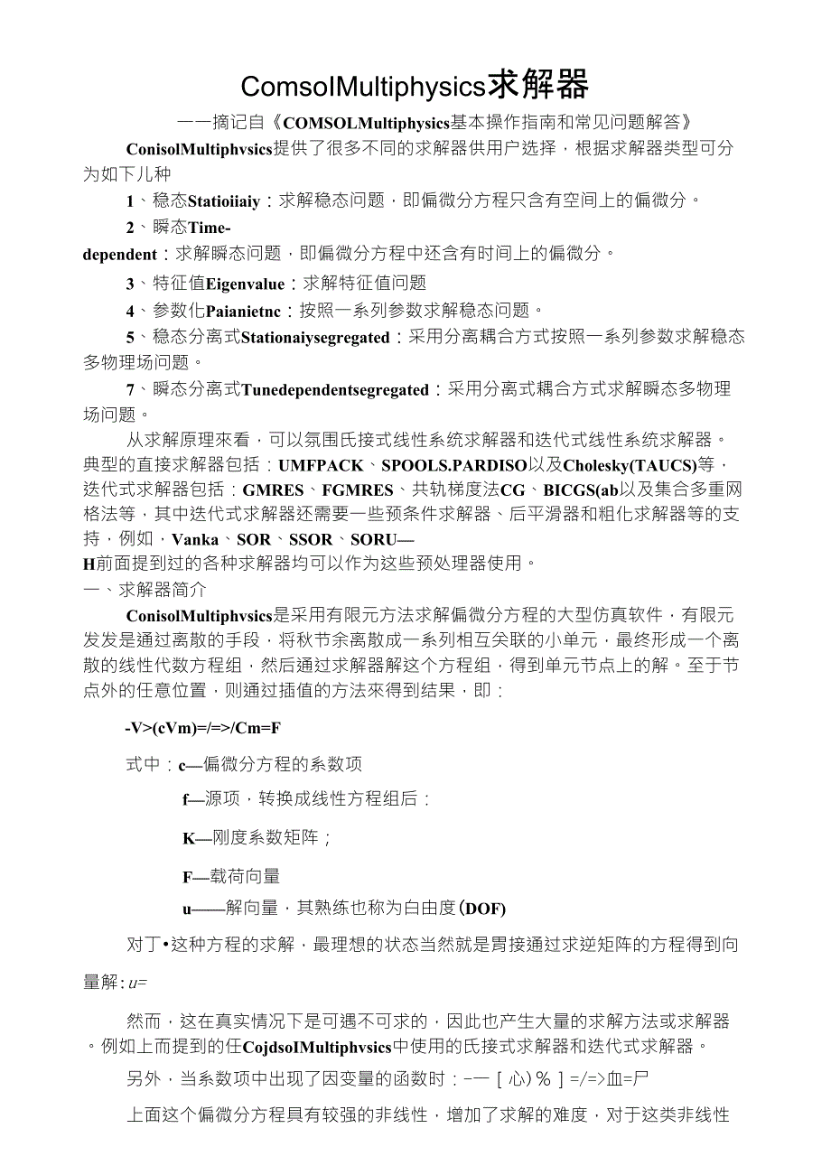 Comsol_Multiphysics_求解器简介sjtu_第1页