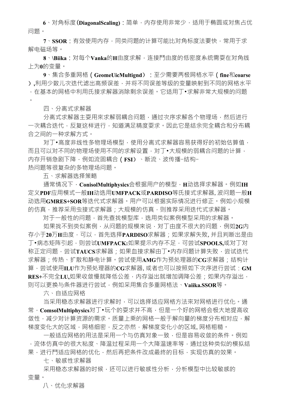 Comsol_Multiphysics_求解器简介sjtu_第3页