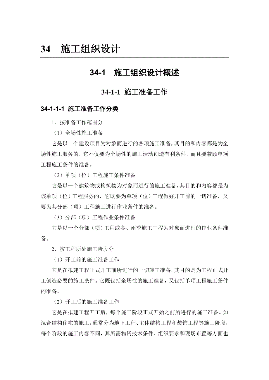 新《施工方案》34-1 施工组织设计概述8_第1页