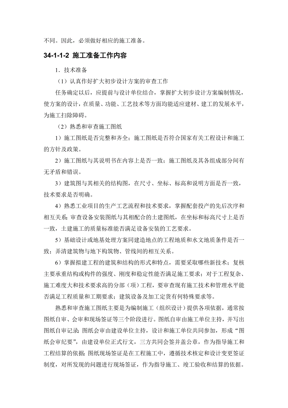 新《施工方案》34-1 施工组织设计概述8_第2页