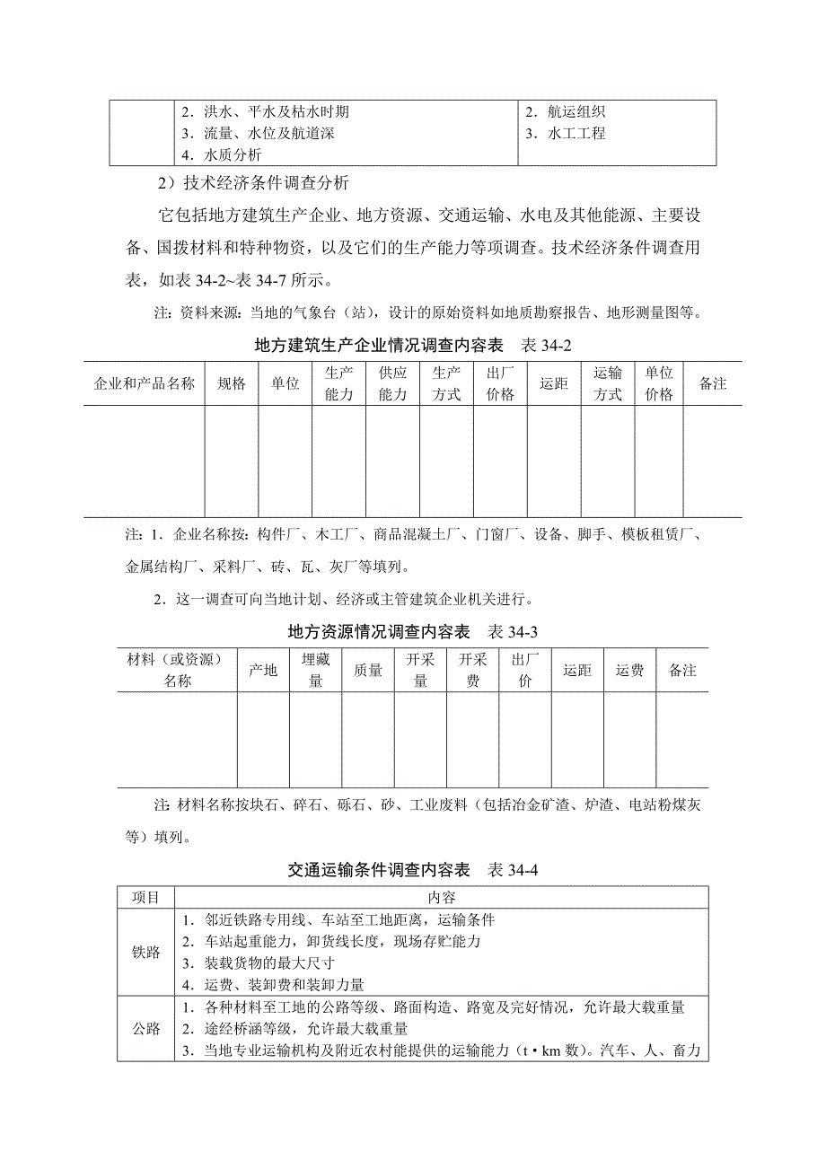 新《施工方案》34-1 施工组织设计概述8_第4页