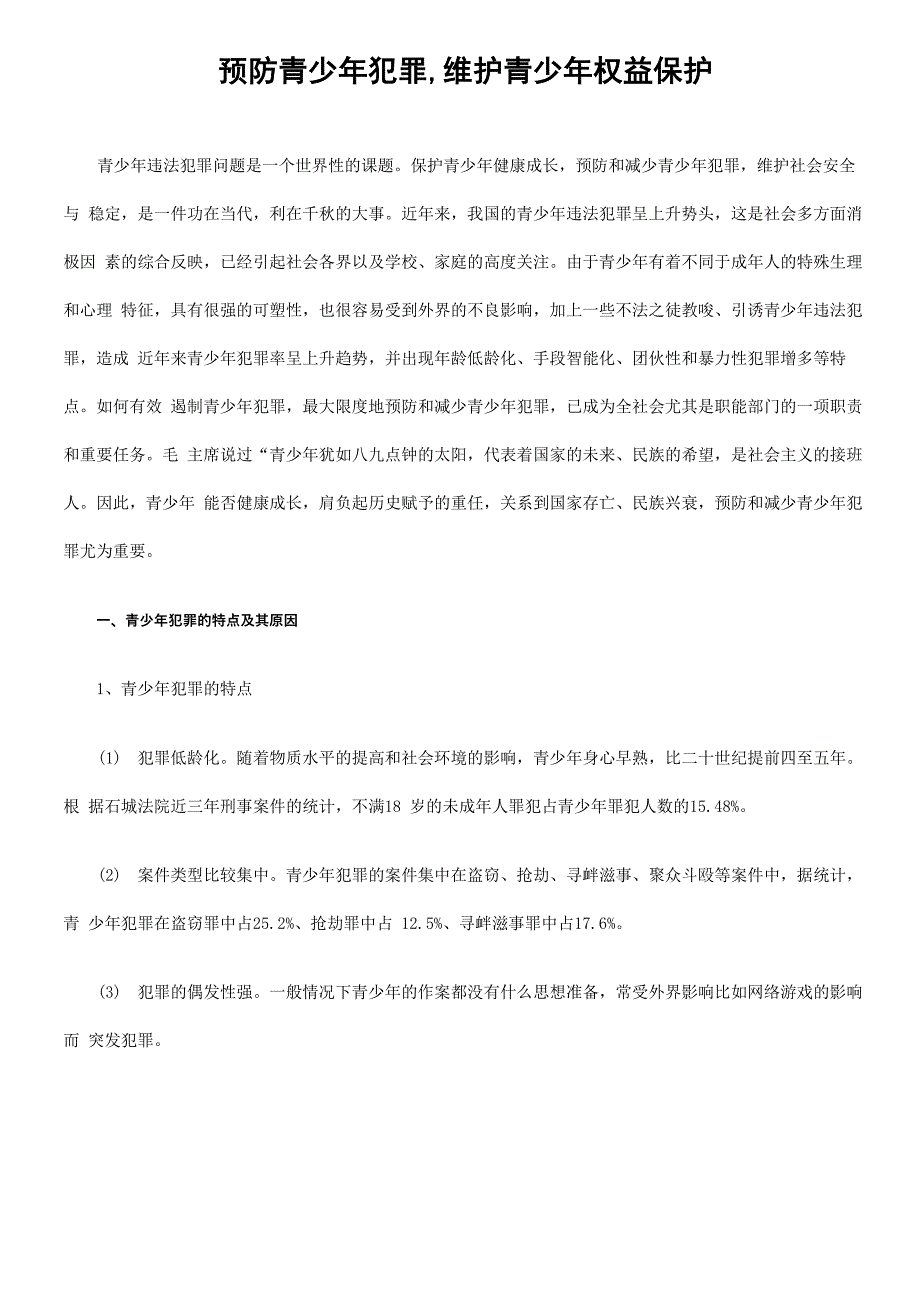 预防青少年犯罪_第1页