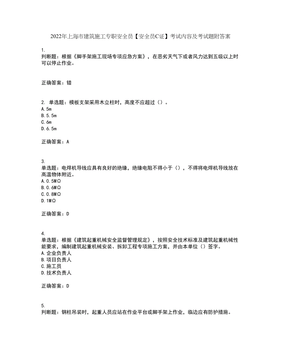 2022年上海市建筑施工专职安全员【安全员C证】考试内容及考试题附答案第44期_第1页