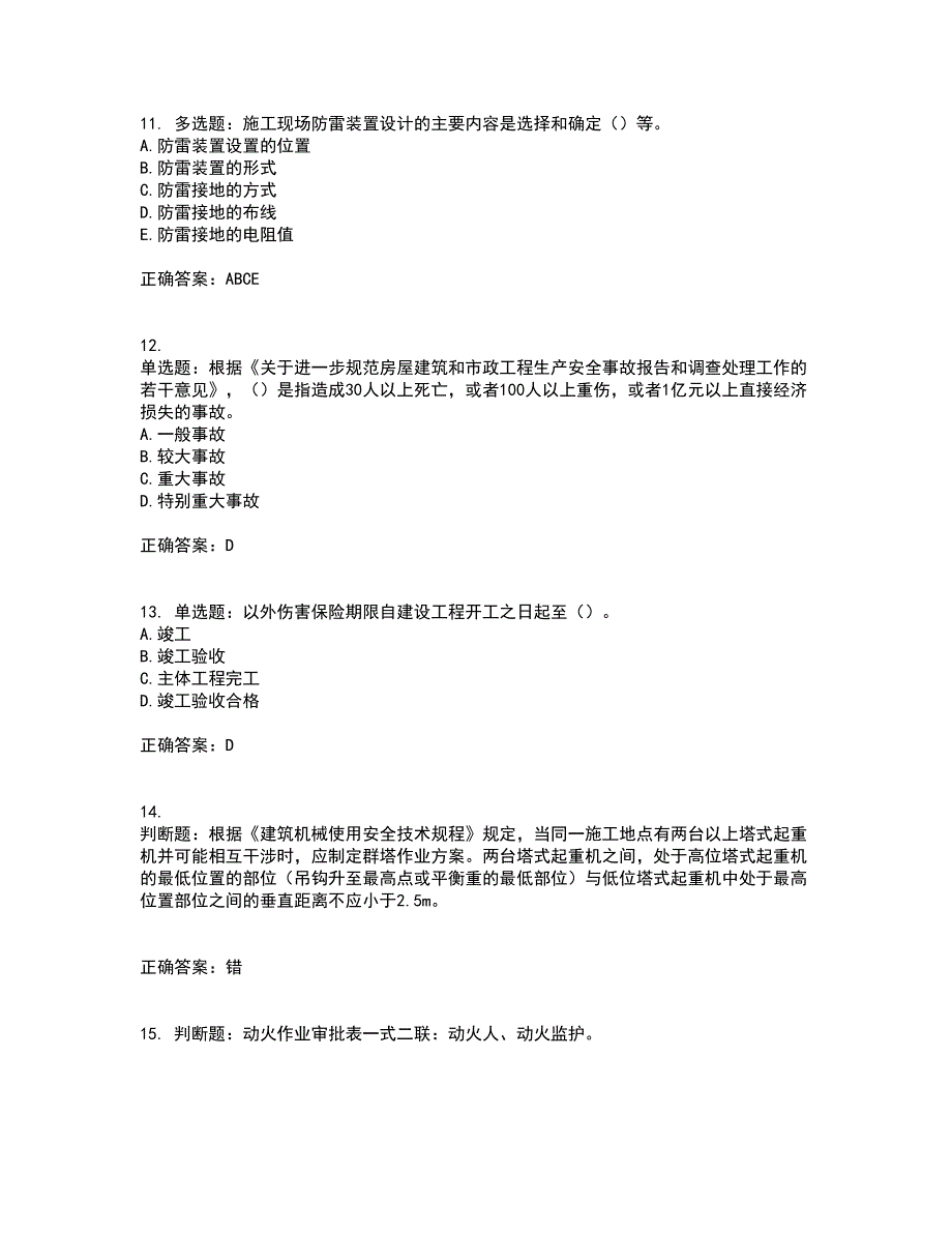 2022年上海市建筑施工专职安全员【安全员C证】考试内容及考试题附答案第44期_第3页