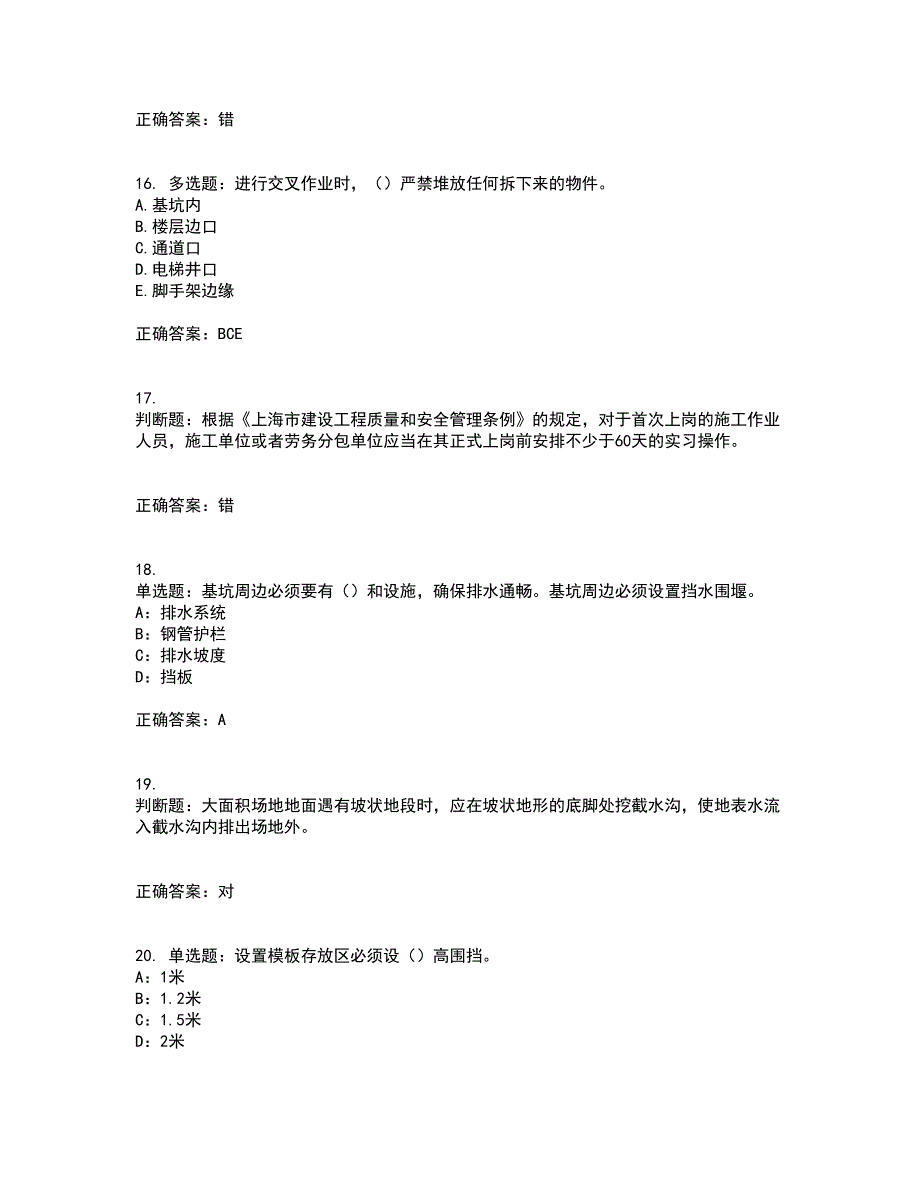 2022年上海市建筑施工专职安全员【安全员C证】考试内容及考试题附答案第44期_第4页