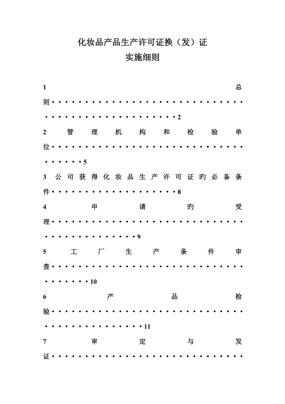 化妆品产品生产许可证换发证实施细则_第1页