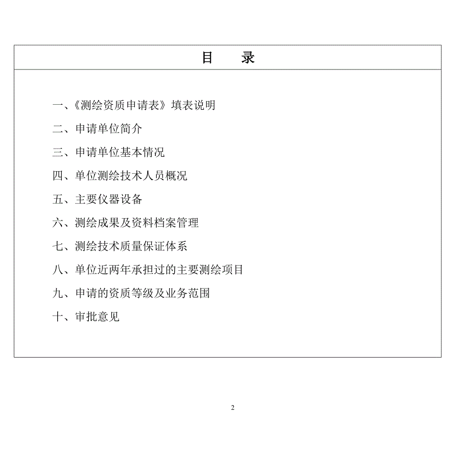 测绘资质申请表(范本)902315141_第2页