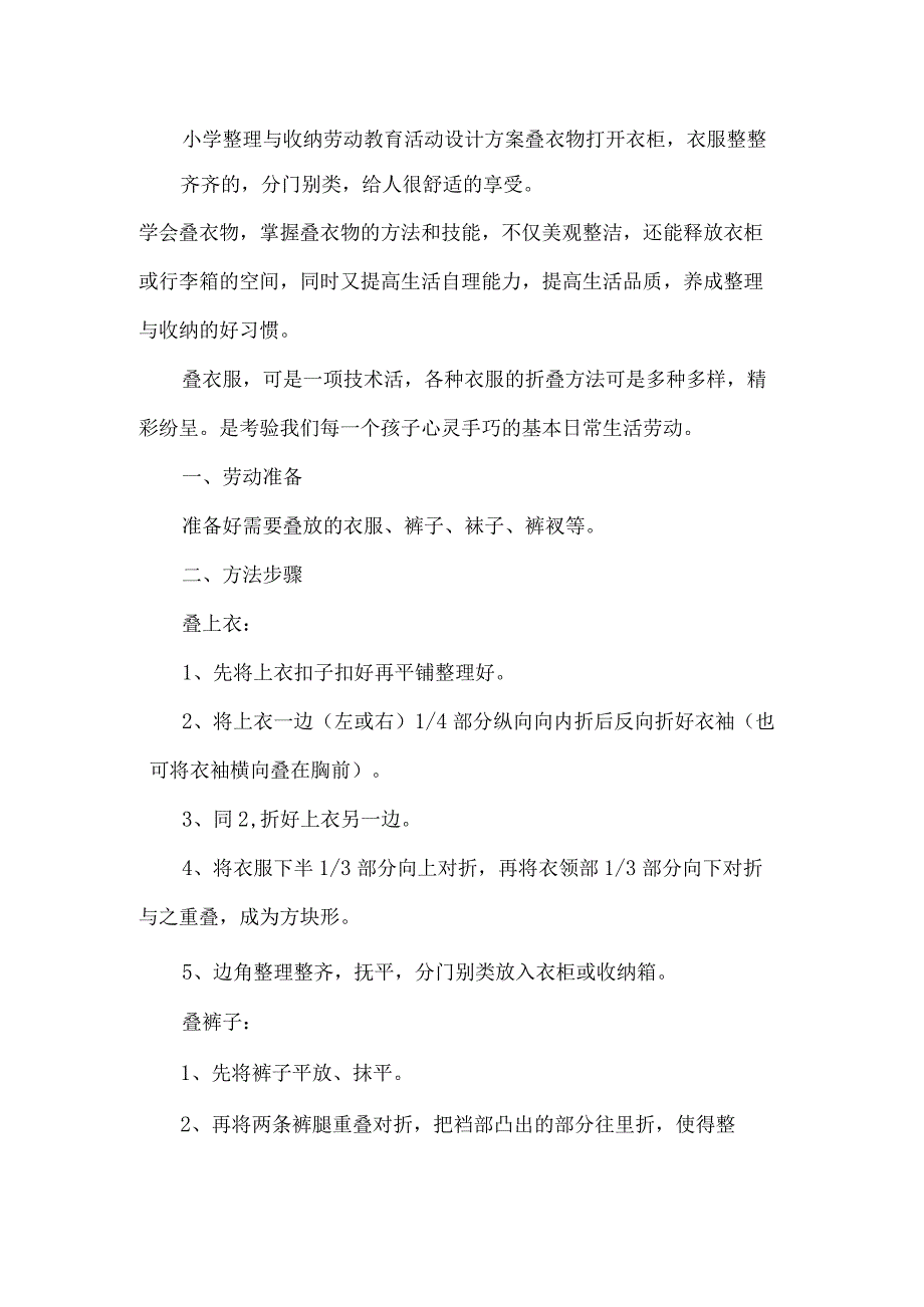 小学整理与收纳劳动教育活动设计方案叠衣物_第1页
