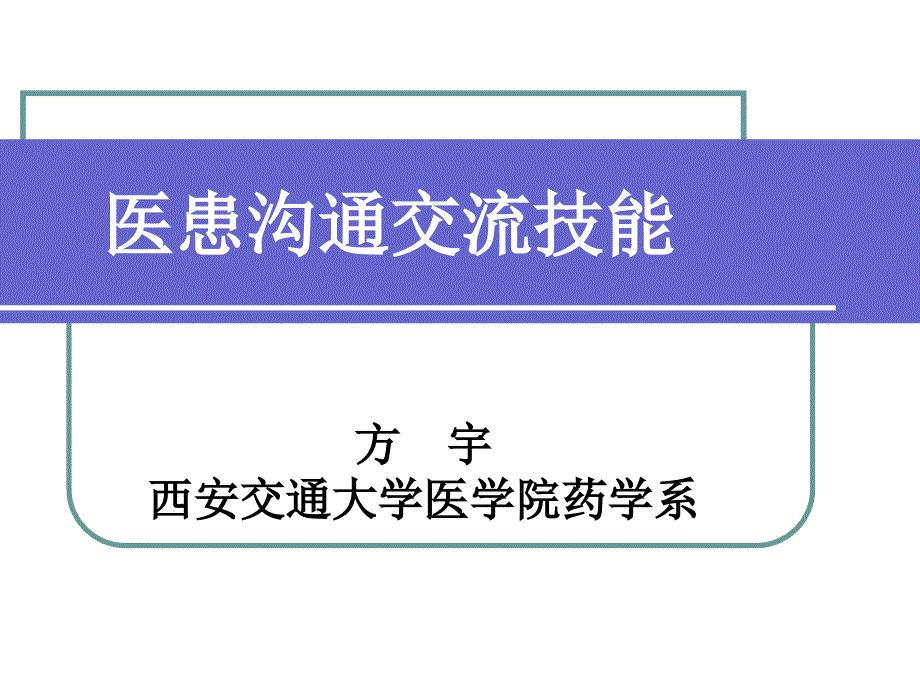 医患沟通交流技能_第1页