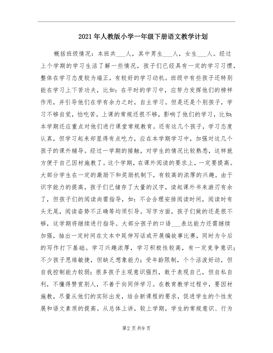 人教版小学一年级下册语文教学计划_第2页