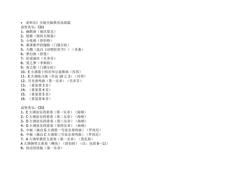 爱和乐曲目名称.doc_第1页