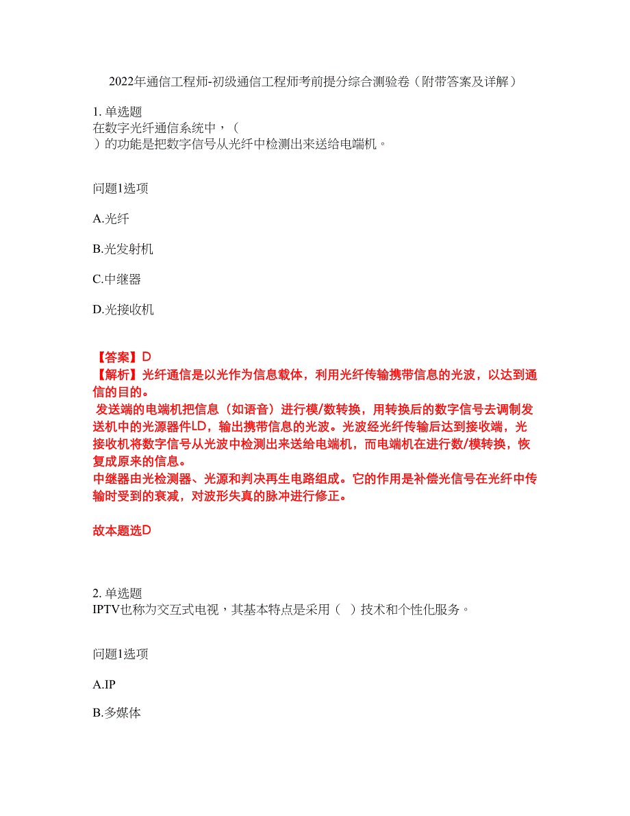 2022年通信工程师-初级通信工程师考前提分综合测验卷（附带答案及详解）套卷56_第1页