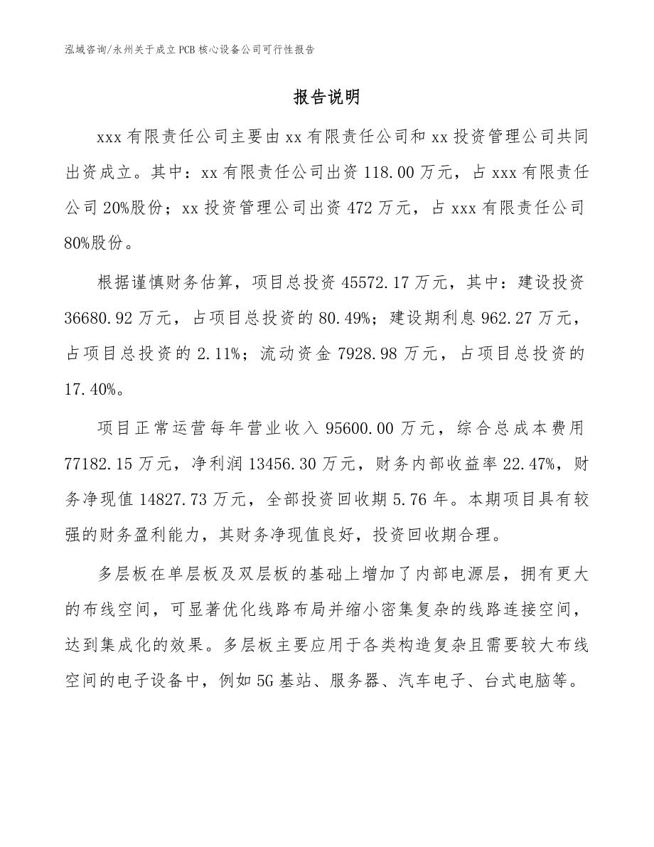 永州关于成立PCB核心设备公司可行性报告模板范文_第2页