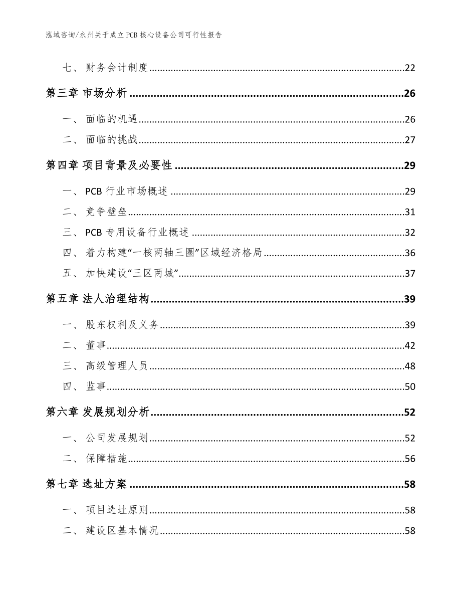 永州关于成立PCB核心设备公司可行性报告模板范文_第4页